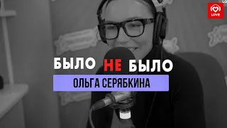 Ольга Серябкина | Было не Было