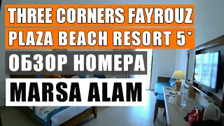 Египет 2021 обзор номера THREE CORNERS FAYROUZ PLAZA BEACH RESORT 5* отдых в Марса Аламе