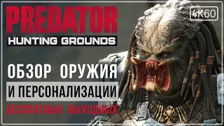 [ОБЗОР] Оружие, снаряжение и косметика персонажей в игре Predator: Hunting Grounds.