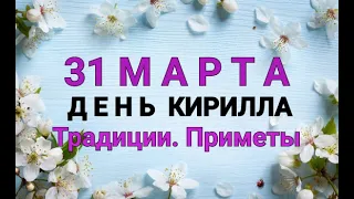 31 МАРТА - ДЕНЬ КИРИЛЛА. ТРАДИЦИИ. ЗАГОВОРЫ И ПРИМЕТЫ / "ТАЙНА СЛОВ" #31 МАРТА