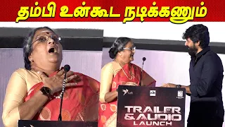 உன் படத்துல வாய்ப்பு குடுப்பா Senior Actress Vadivukkarasi Speech Sivakarthikeyan GarudanAudioLaunch