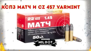 КСПЗ матч и CZ 457 varmint