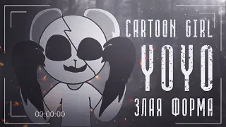 Cartoon girl YoYo Злая Форма | Мультяшная Девочка ЙоЙо | Ужасы Тревора Хендерсона