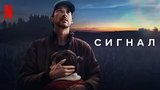 Сигнал, 1 сезон - русский тизер-трейлер (субтитры) | сериал 2024 | Netflix