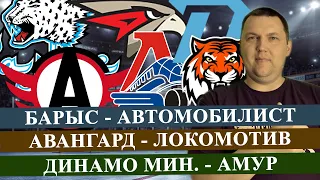 БАРЫС - АВТОМОБИЛИСТ / АВАНГАРД - ЛОКОМОТИВ / ДИНАМО МИНСК - АМУР / КХЛ / ПРОГНОЗ И СТАВКА НА МАТЧ