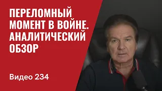 Переломный момент в войне/ Аналитический обзор/ № 234 - Юрий Швец