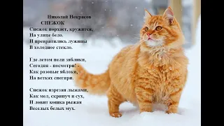 Николай Некрасов.  Снежок. Учим стихи онлайн с детьми