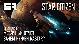 Star Citizen UENN: Зачем Нужен Rastar? | Месячный Отчет