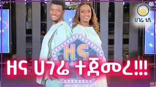 ዘና ሀገሬ ተጀመረ!!!  |  የካቲት 12 ይጠብቁን  |  ሀገሬ ቴቪ