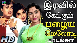 இரவில் கேட்கும் பழைய மெலோடி பாடல்கள் | Iravil Ketkum Melody Songs | Tamil Old Melody Songs 60s.