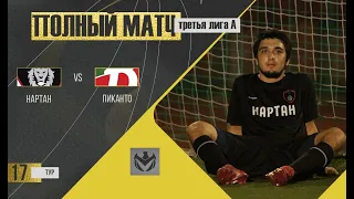 НАРТАН - ПИКАНТО. 17-й тур Третьей Лиги (А) ЛФЛ КБР сезона 2022.