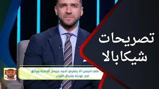 الهدف - إللي يغلط لازم يقف.. تصريحات شيكابالا نجم نادي الزمالك مع إبراهيم عبد الجواد