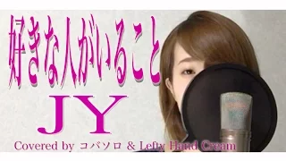 好きな人がいること/JY『好きな人がいること』主題歌(Full Covered by コバソロ & Lefty Hand Cream)歌詞付き