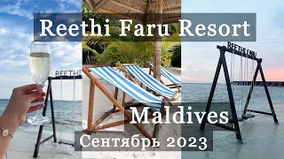 Reethi Faru Resort. Рити Фару.  Самый зеленый отель на Мальдивах! Сентябрь лучший месяц для Мальдив