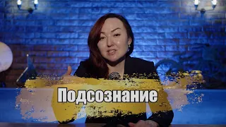 Дина Сулейменова : Подсознание