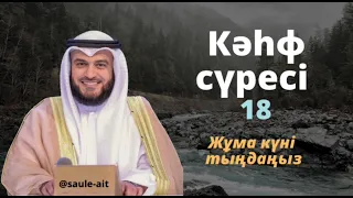 Құран, 18  Кәһф сүресі, Кімде-кім сүрені жұма күні оқыса, келесі жұмаға дейін нұрланып тұрады