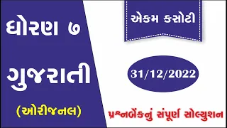 Dhoran 7 gujarati ekam kasoti paper solution 2022 | Std 7 gujarati prashanabank 31/12/2022 gujarati