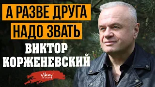 Стихи про нашу жизнь читает В. Корженевский (Vikey) "А разве друга надо звать", стих Ватулко В., 0+