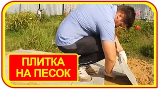 Укладка тротуарной плитки на песок своими руками на даче или в деревне.