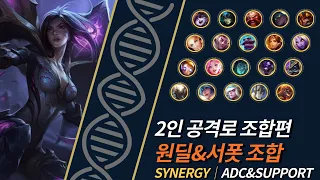 와일드리프트 2인 공격로 조합【WILDRIFT DRAGON LANE SINERGY】