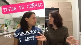 ТОГДА И СЕЙЧАС: КАК ИЗМЕНИЛИСЬ НАШИ ОТНОШЕНИЯ ЗА 7 ЛЕТ?