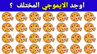 اوجد الايموجي المختلف الغاز للاذكياء اوجد الشكل المختلف الغاز صعبه لغز صعب جدا