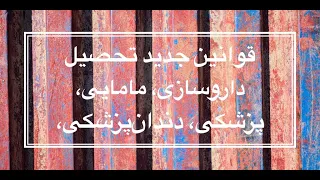 قوانین جدید تحصیل ۴ رشته پزشکی/مامایی/دندانپزشکی/داروسازی در کشور فرانسه ۲۰۲۰(بخش دوم)