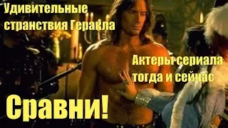 Удивительные странствия Геракла. Актеры тогда и сейчас. Сравни!