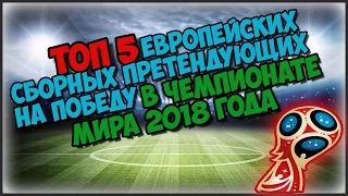 ТОП 5 СБОРНЫХ ПРЕТЕНДУЮЩИХ НА ПОБЕДУ НА ЧМ - 2018!