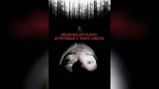 Ведьма из Блэр Курсовая с того света (с субтитрами) (1999)