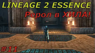 Lineage 2 Essence #11 Рерол в ХИЛА!