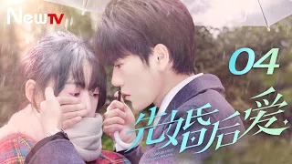 【ENG SUB】先婚后爱 04丨Married First Then Fall In Love 04 平凡少女与豪门大少爷先婚后爱