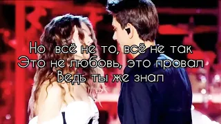 ЮрКисс & Люся Чеботина - Всё не то (Караоке Текст / Песни)