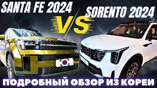 Santa Fe 2024 новое поколение либо Соренто рестайлинг? Авто из Кореи