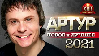 Артур  - Новое и Лучшее 2021