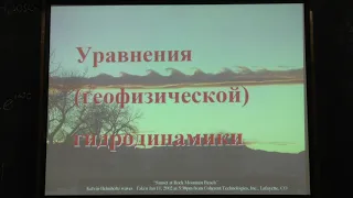 Носов М. А. - Основы геофизики - Уравнения (геофизической) гидродинамики