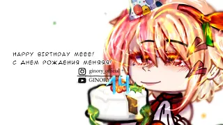 It's my birthday! (14 y.o) | Это мой день рождение! | Gacha Club | #giftforginory