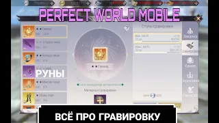 ГРАВИРОВКА PERFECT WORLD MOBILE