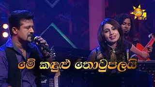 Me Kandulu Thotupalai |මේ කඳුළු තොටුපලයි | Chandana Liyanarachchi & Subhani Harshani |Hiru Unplugged