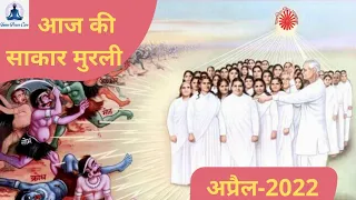 LIVE 🔴 Aaj ki Murli 22-04-2022 आज की मुरली बाबा की मुरली ruhani baba ki murli