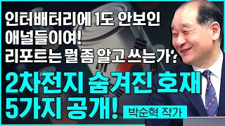 인터배터리에 코빼기도 안보인 애널리스트! 도대체 무슨 기준으로 2차전지를 평가 하는가? 박순혁작가가 말하는 2차전지 숨겨진 호재 '5가지' #박순혁 #2차전지