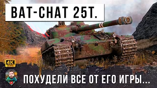 ЖЕСТЬ МИРА ТАНКОВ! ЛУЧШИЙ БОЙ НА BAT-CHAT 25T В ЧТО Я ВИДЕЛ В ЭТОМ ГОДУ В WOT!