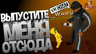 Выпустите меня отсюда! ( VR Chat / Siege / PUBG / CS GO )