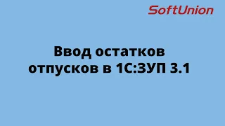 Ввод остатков отпусков в 1С:ЗУП 3.1