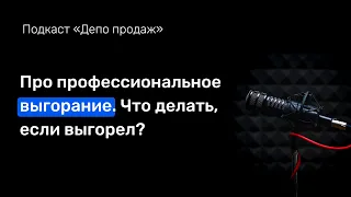 Про профессиональное выгорание. Я выгорел. Что делать?