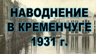 Наводнение в Кременчуге 1931 г.