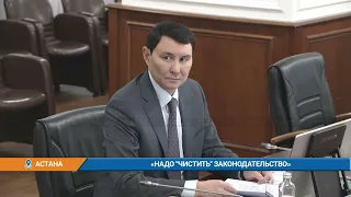 «Надо "чистить" законодательство»