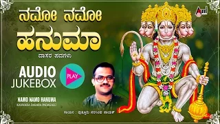 Namo Namo Hanuma | Kannada Devotional Juke Box 2016| Narasimha Naik | Kannada