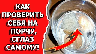 Как узнать есть ли на мне порча и сглаз