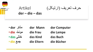 Artikel ارتیکل یا حرف تعریف در آلمانی